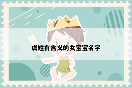 虞姓有含义的女宝宝名字