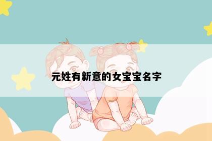 元姓有新意的女宝宝名字
