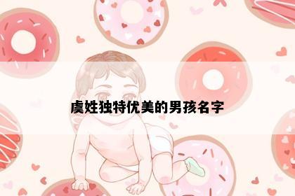 虞姓独特优美的男孩名字